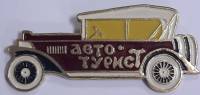 Значок Знак СССР "Авто-турист" На булавке 