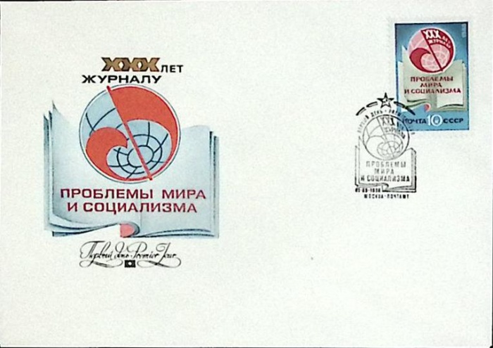 1988-год Худож. конв. первого дня, сг+ марка СССР Проблемы мира и социализма   , Печать ПД Марка