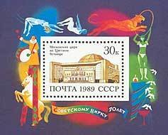 (1989-072) Блок СССР &quot;Московский цирк&quot;   70 лет советскому цирку II Θ