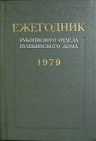 Книга "Ежегодник рукописного отдела Пушкинского дома 1979" Академия наук СССР Ленинград 1981 Твёрдая