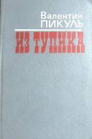 Книга "Из тупика " 1986 В. Пикуль Москва Твёрдая обл. 702 с. Без илл.
