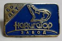 Значок Знак СССР "Завод "Навигатор" На винте, тяжёлый 