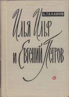Книга Илья Ильф и Евгений Петров. Жизнь, творчество 1961 Б. Галанов Москва Твёрдая обл. 312 с. С ч/б