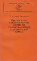 Книга Руководство к практическим занятиям по неорганической химии  1982 Г. Чернобельская Москва Мягк