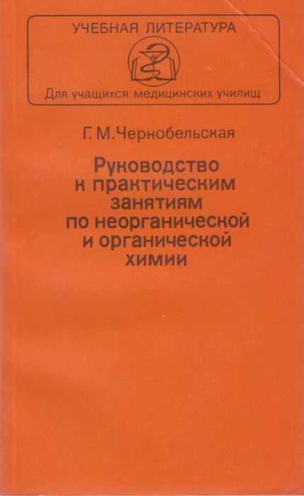 Книга Руководство к практическим занятиям по неорганической химии  1982 Г. Чернобельская Москва Мягк