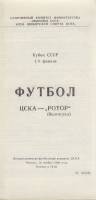 Буклет Футбол 89, ЦСКА-Ротор Волгоград 1989 Программа Москва Мягкая обл. 1 с. Без илл.