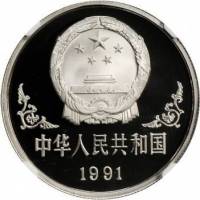 () Монета Китай 1991 год 100  ""    AU