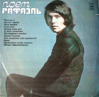 Пластинка виниловая Поет Рафаэль Только я Мелодия 300 мм. Excellent