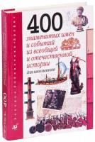 Книга "400 знаменитых имён и событий из всеобщей истории" , Москва 2000 Твёрдая обл. 496 с. Без иллю