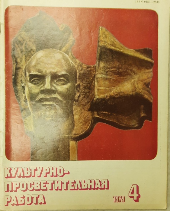 Журнал Культурно-просветительная работа 1979 №04 апрель Москва Мягкая обл.  с. С ч/б илл