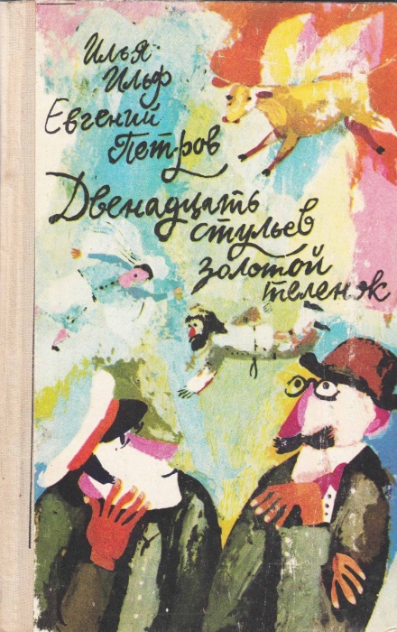 Книга &quot;Двенадцать стульев. Золотой телёнок&quot; 1972 И. Ильф, Е. Петров Кишинёв Твёрдая обл. 672 с. С ч/