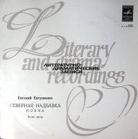 Пластинка виниловая Е. Евтушенко Северная надбавка Мелодия 300 мм. Excellent