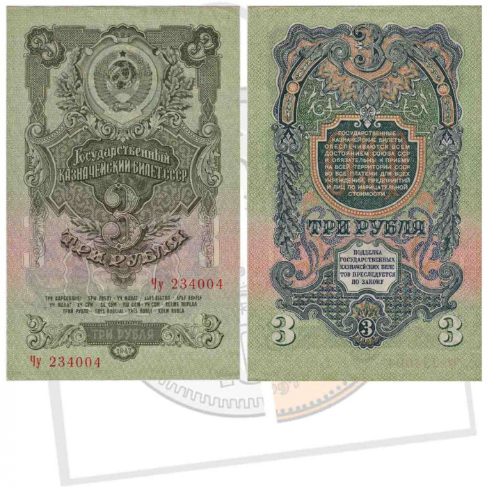 (серия   Аа-Яя) Банкнота СССР 1947 год 3 рубля   16 лент в гербе, 1947 год VF