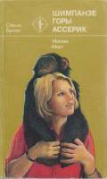 Книга "Шимпанзе горы Ассерик" С. Брюер Москва 1982 Мягкая обл. 280 с. С чёрно-белыми иллюстрациями