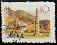(1963-051) Марка Северная Корея "Ярусная пагода"   Горные пейзажи III Θ