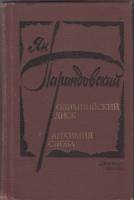 Книга Олимпийский диск 1982 Я. Парандовский Москва Твёрдая обл. 528 с. Без илл.