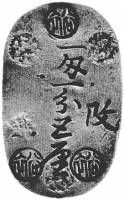(№1863km7 Akita) Монета Япония 1863 год 1 Mon (Акита 1 Момме 1 удовольствие)