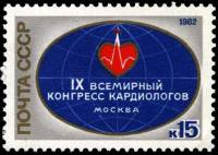 1982-015 Марка СССР Эмблема конгресса  IX Всемирный конгресс кардиологов, Москва III O