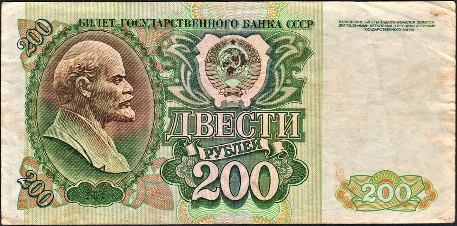 (серия    АА-ЯЯ) Банкнота СССР 1992 год 200 рублей &quot;В.И. Ленин&quot;   VF