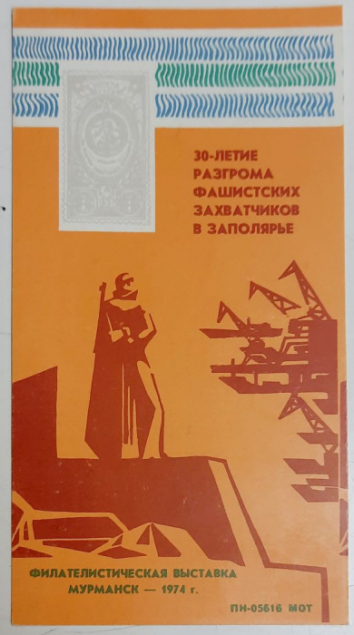 (1974-Филателистическая выставка) Сувенирный лист Мурманск &quot;30-летие освобождения Заполярья&quot;   , III