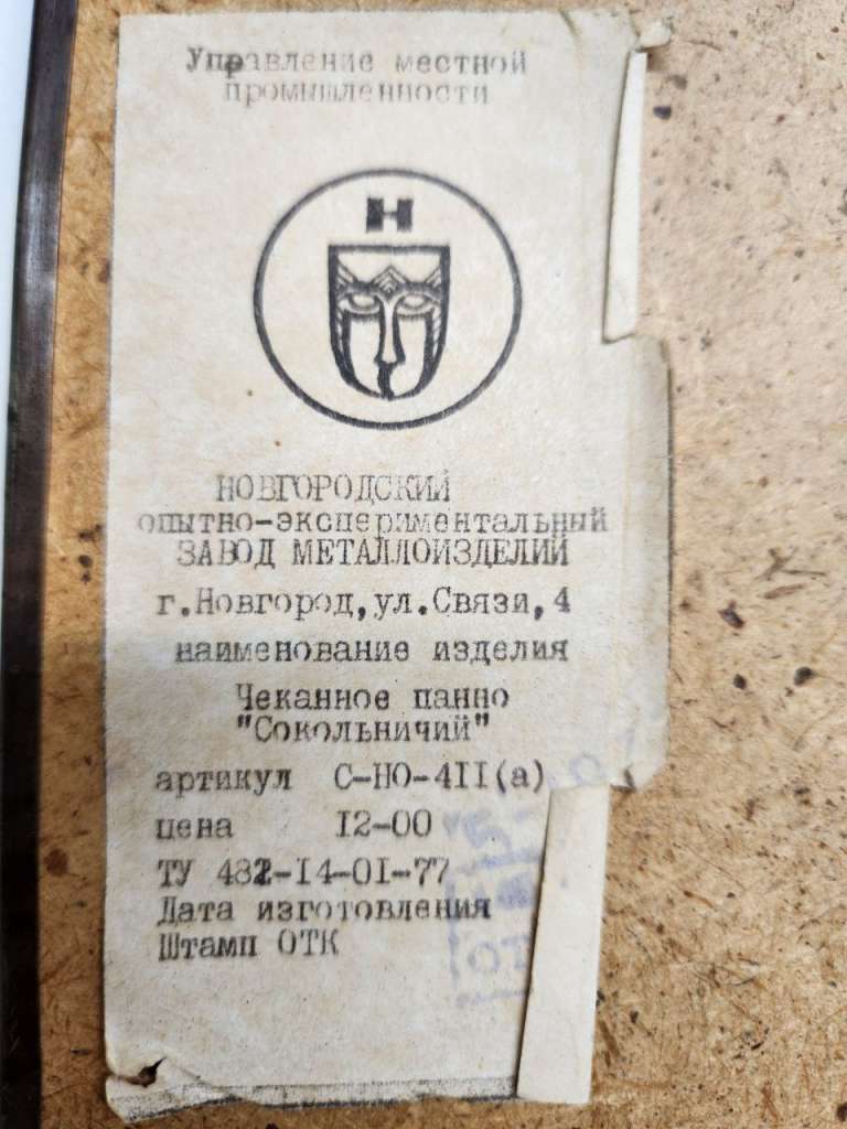 Панно металл чеканка Сокольничий СССР 37 х 28 см