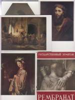 Набор открыток "Рембрант", некомплект, 19 шт. из 20, 1960г. 