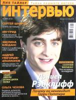 Журнал Интервью, люди и события 2010 Ноябрь Москва Мягкая обл. 134 с. С цв илл