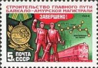 1984-107 Марка СССР Строители БАМа  Завершение строительства Байкало-Амурской магистрали I O