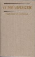 Книга Избранные произведения 1986 Н. Гагарин-Михайловский Москва Твёрдая обл. 485 с. Без илл.