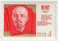 1972-081 Марка СССР Портрет В.И. Ленина   Октябрьская революция 55 лет III O