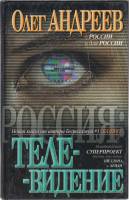 Книга Россия: телевидение 2001 О. Андреев Москва Твёрдая обл. 320 с. Без илл.