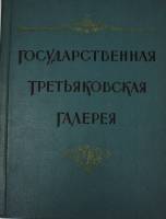 Книга Государственная Третьяковская галерея (Альбом) 1957 , Москва Твёрдая обл. 220 с. С цв илл