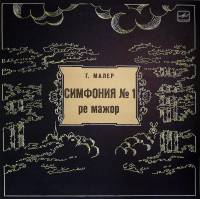 Пластинка виниловая , Симфония № 1 Мелодия 300 мм. Near mint