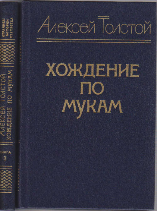 Книга &quot;Хождение по мукам (3 тома)&quot; А. Толстой Москва 1983 Твёрдая обл. 879 с. Без иллюстраций