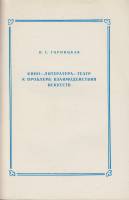 Книга Кино-Литература-Театр- к проблеме взаимодействия искусств 1984 Н. Горницкая Ленинград Мягкая о