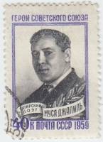 1959-063 Марка СССР Портрет   Герой Советского Союза татарский поэт Муса Джалиль I Θ