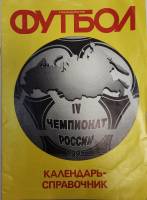 Журнал Футбол 95 1995 Календарь-справочник Москва Мягкая обл. 32 с. С ч/б илл