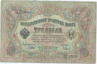 (Барышев П.К.) Банкнота Россия 1905 год 3 рубля   1914-17 гг, Шипов И.П., Серия ФЕ-ЧХ F