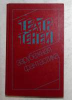 Книга Театр теней 1992 Зарубежная фантастика Санкт-Петербург Твёрдая обл. 400 с. С ч/б илл
