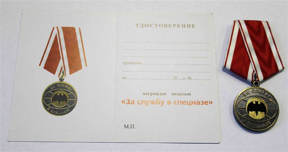 Медаль &quot;За службу в спецназе. Родина, Мужество, Честь, Слава&quot; + удостоверение