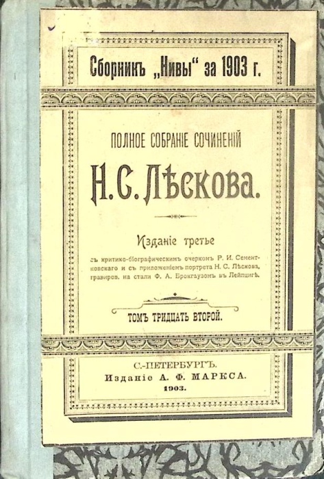 Книга Полное собрание сочинений (том 32)  1903 Н. Лесков Санкт-Петербург Твёрдая обл. 201 с. Без илл