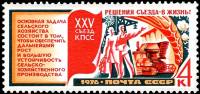 1976-082a Марка СССР Без перф   Решения XXV съезда КПСС - в жизнь! III O