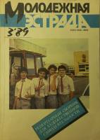 Журнал Молодежная эстрада 1989 № 3 Москва Мягкая обл. 160 с. С ч/б илл