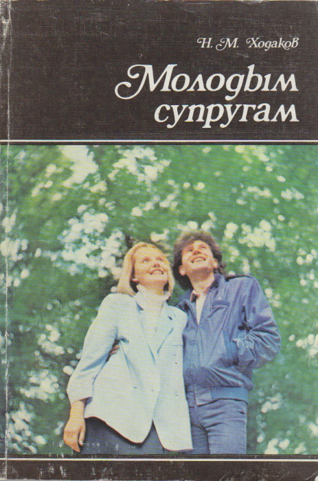 Книга &quot;Молодым супругам&quot; Н. М. Ходаков Москва 1991 Мягкая обл. 175 с. С цветными иллюстрациями