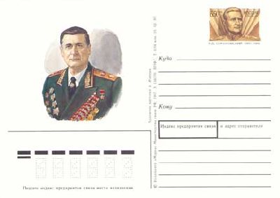 1997-061  Почтовая карточка Россия 100 лет со дня рождения В.Д Соколовского    ,  O