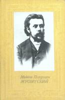 Книга Модест Петрович Мусоргский 1986 Е. Абызова Москва Твёрдая обл. 156 с. С ч/б илл