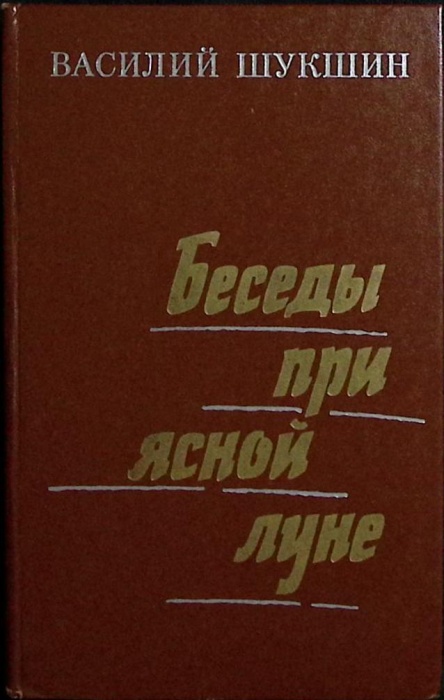 Книга Беседы при ясной луне. Рассказы 1975 В. Шукшин Москва Твёрдая обл 320 с. Без илл.