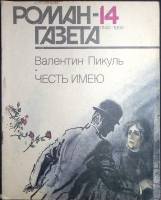 Журнал Роман-газета 1990 № 14 (1140) Москва Мягкая обл. 112 с. Без илл.