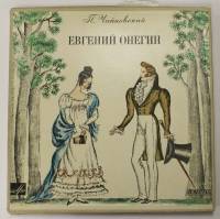 Пластинка виниловая "П. Чайковский. Опера "Евгений Онегин", 3 пластинки, Мелодия, 60-е гг.