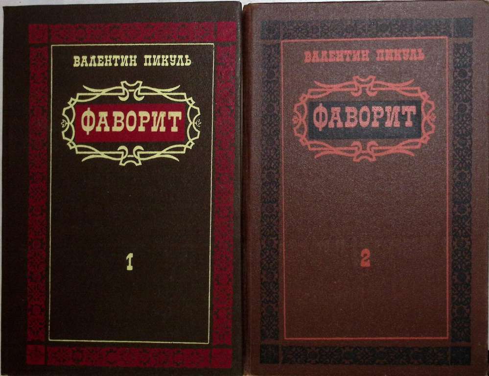 Книга &quot;Фаворит (2 тома)&quot; 1990 В. Пикуль Ташкент Твёрдая обл. 148 с. Без иллюстраций